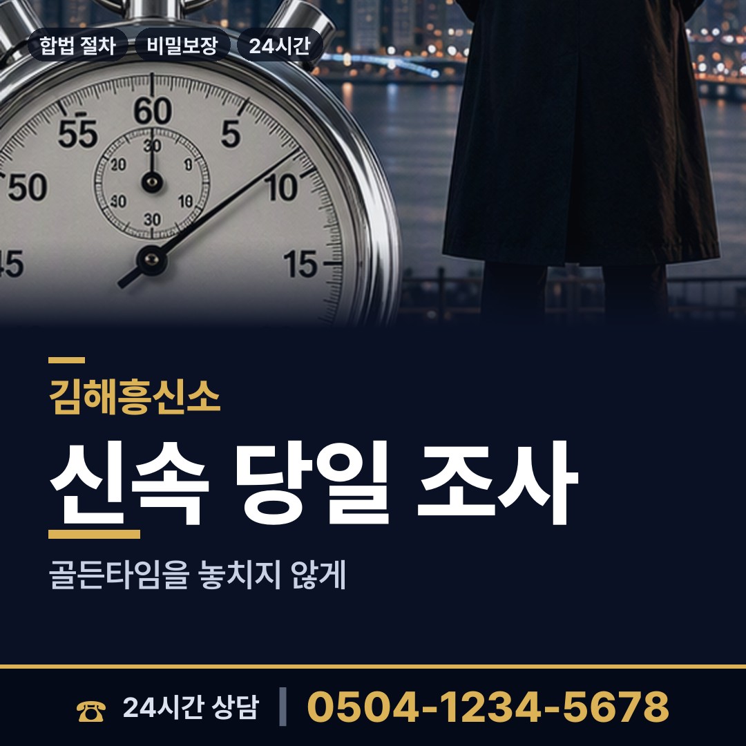 김해 활천동 상간자신원 상담 안내