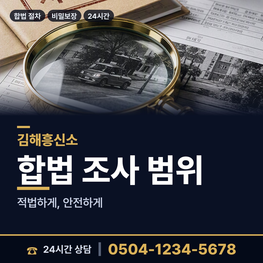김해 활천동 이혼준비조사 상담 안내